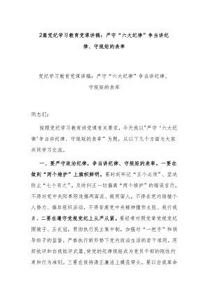 2篇党纪学习教育党课讲稿：严守“六大纪律” 争当讲纪律、守规矩的表率.docx