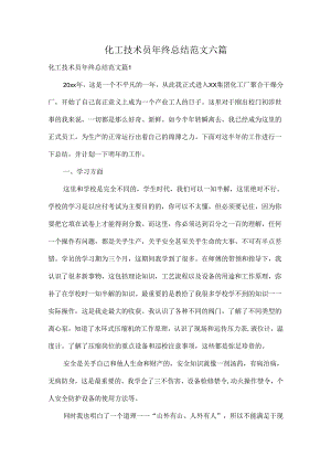 化工技术员年终总结范文六篇.docx