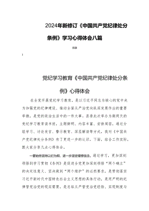 2024年新修订《中国共产党纪律处分条例》学习心得体会八篇.docx