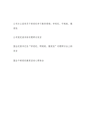 国企干部公司办公室党员党纪学习教育心得体会感悟读书班研讨发言4篇（学党纪、守规矩、强党性）.docx