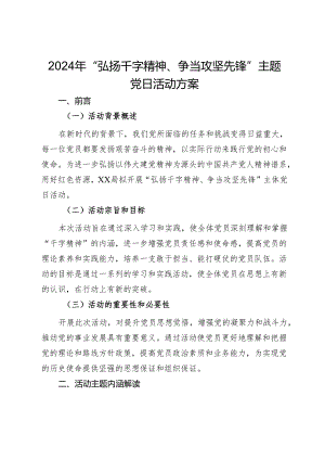2024年“弘扬干字精神、争当攻坚先锋”主题党日活动方案.docx