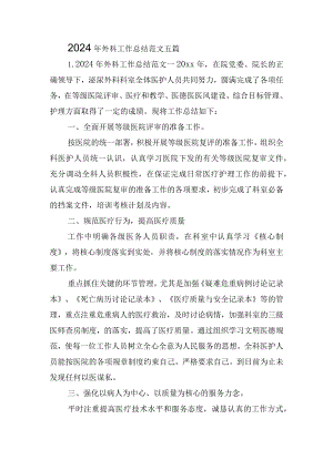 2024年外科工作总结范文五篇.docx