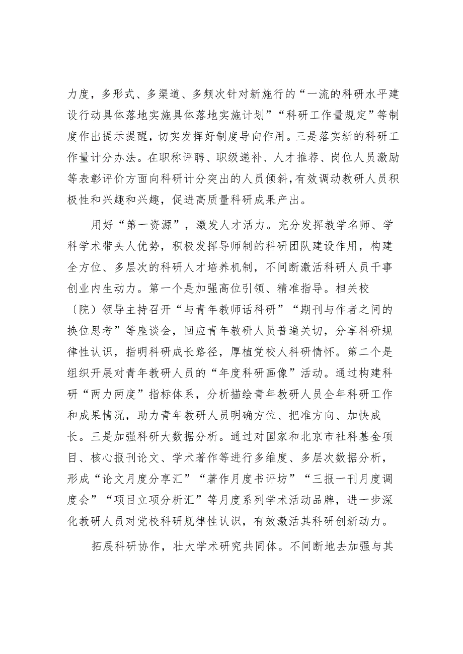 构建具有首都党校特色的科研高质量发展新格局.docx_第3页