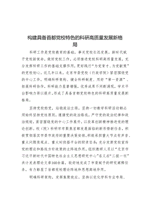 构建具有首都党校特色的科研高质量发展新格局.docx