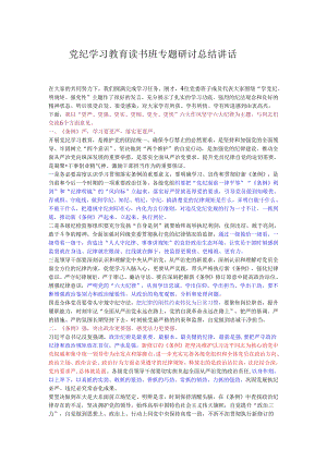 党纪学习教育读书班专题研讨总结讲话.docx