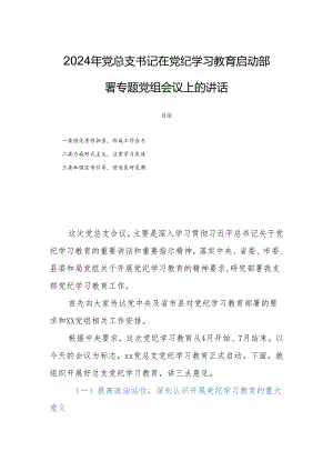 2024年党总支书记在党纪学习教育启动部署专题党组会议上的讲话.docx