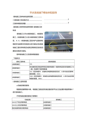 光伏系统施工接地电阻指导.docx