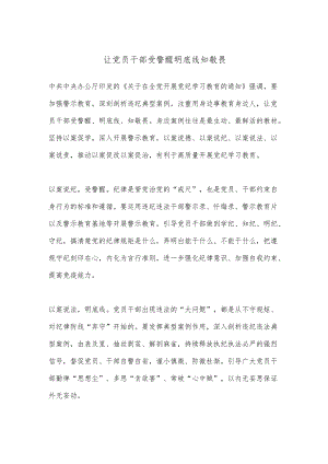让党员干部受警醒明底线知敬畏.docx