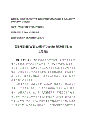 5篇 2024年县委常委、组织部长在党纪学习教育读书班专题研讨会上的发言.docx