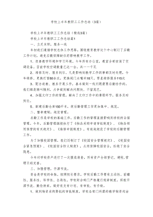 学校上半年教职工工作总结（3篇）.docx