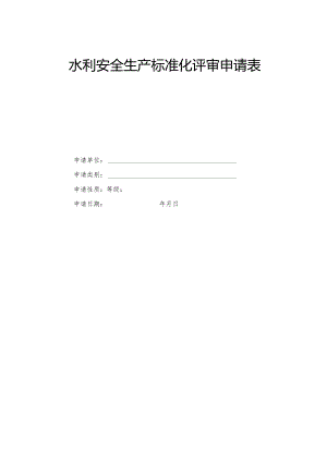 水利安全生产标准化评审申请表格.docx