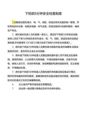 下班前5分钟安全检查制度.docx
