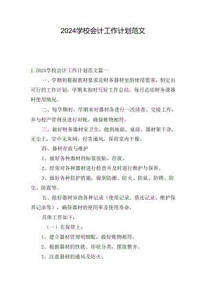 2024学校会计工作计划范文.docx