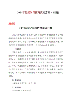2024年党纪学习教育学习方案（4月-7月）可修改资料.docx