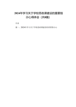 2024年学习关于学校思政课建设的重要指示心得体会8篇供参考.docx