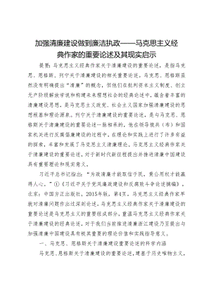 加强清廉建设做到廉洁执政——马克思主义经典作家的重要论述及其现实启示.docx