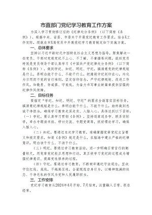市直部门党纪学习教育工作方案2700字.docx