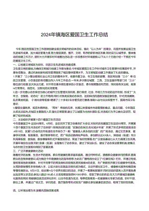 2024镇海区爱国卫生工作总结.docx