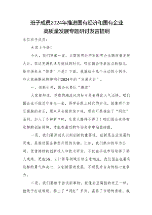 班子成员2024年推进国有经济和国有企业高质量发展专题研讨发言提纲.docx