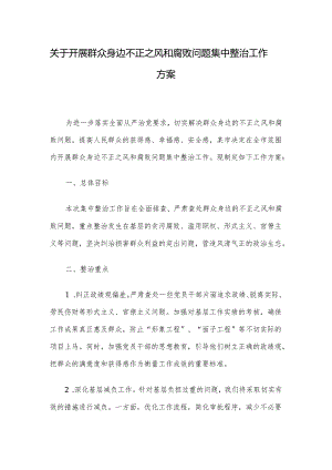 关于开展群众身边不正之风和腐败问题集中整治工作方案.docx