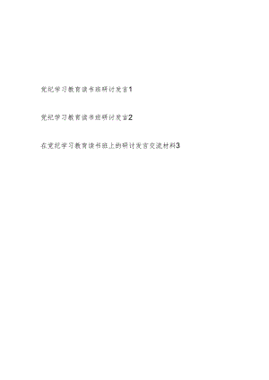 2024年党员在党纪学习教育读书班研讨发言交流提纲材料3篇.docx