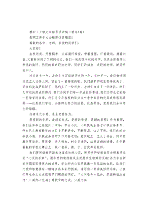 教职工开学大会精彩讲话稿（3篇）.docx