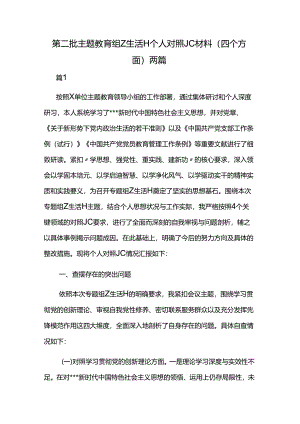 第二批主题教育组Z生活H个人对照JC材料（四个方面）两篇.docx