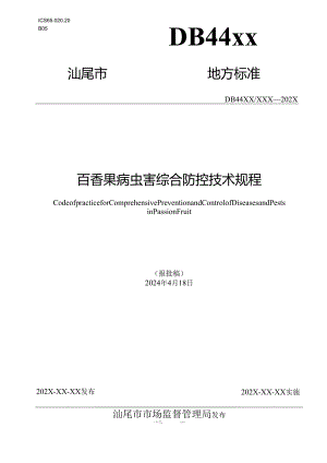 百香果病虫害综合防控技术规程.docx