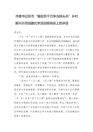 市委书记在市“锚定百千万争当排头兵”乡村振兴示范创建比学活动现场会上的讲话.docx