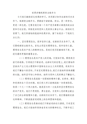党课讲稿砥砺担当敢作为.docx