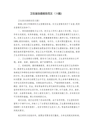 卫生室自查报告范文（34篇）.docx