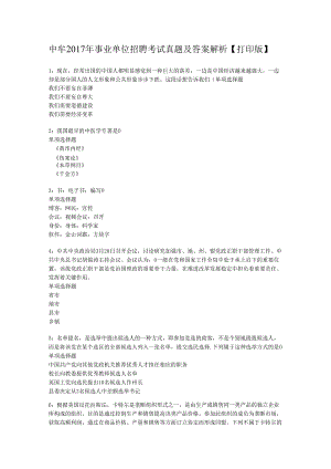 中牟2017年事业单位招聘考试真题及答案解析【打印版】.docx