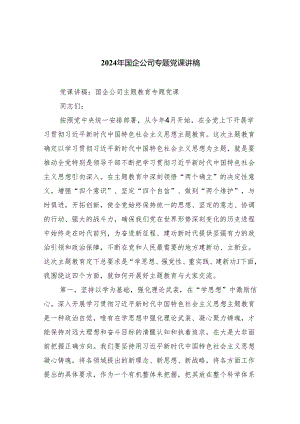 2024年国企公司专题党课讲稿（共五篇）.docx