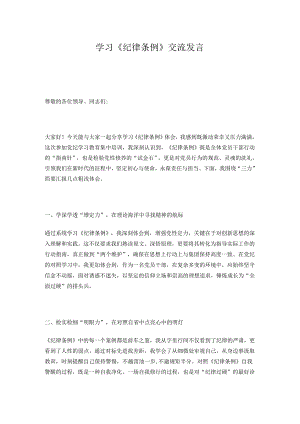 学习《纪律条例》交流发言.docx