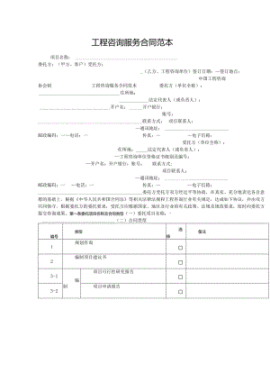 工程咨询服务合同范本.docx