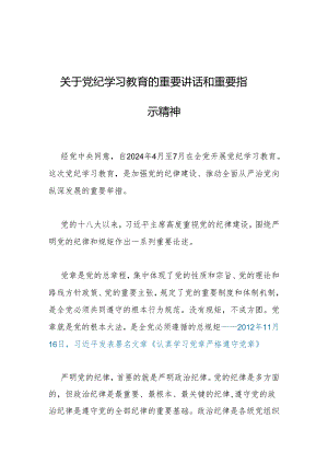 关于党纪学习教育的重要讲话和重要指示精神.docx