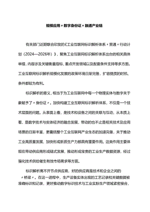 规模应用“数字身份证”融通产业链.docx