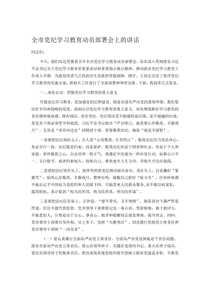 全市党纪学习教育动员部署会上的讲话.docx