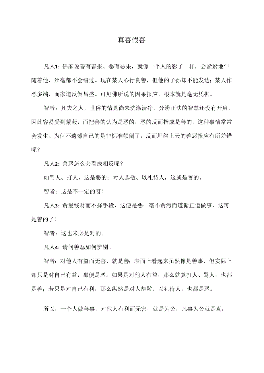真善和假善(2024年).docx_第1页