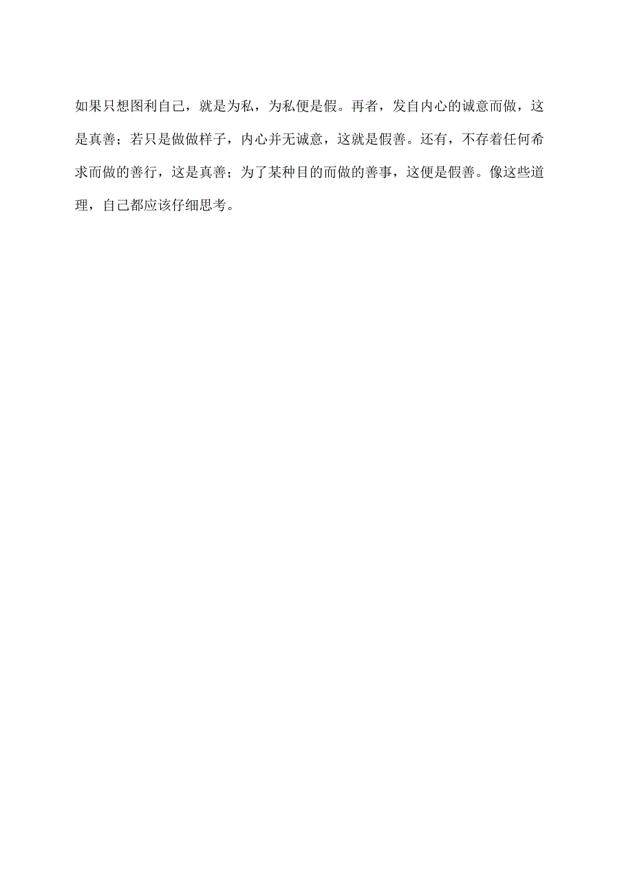 真善和假善(2024年).docx_第2页