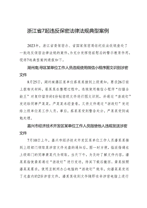 党纪学习教育∣07案例剖析：浙江7起违反保密法律法规典型案例.docx