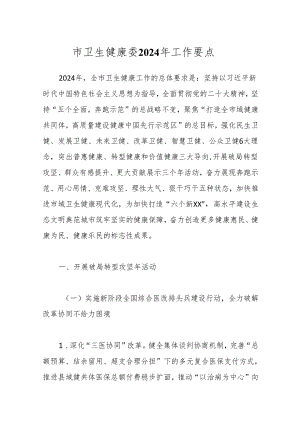 市卫生健康委2024年工作要点.docx