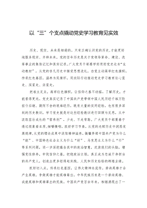 以“三”个支点撬动党史学习教育见实效.docx