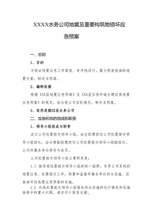 水务公司地震及重要构筑物损坏应急预案.docx