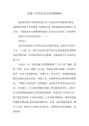 党建工作动员会议讲话2024年.docx