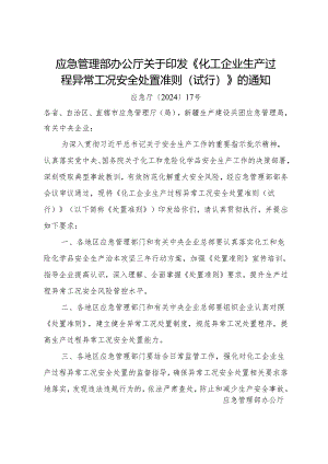 2024年新版《化工企业生产过程异常工况安全处置准则（试行）》.docx