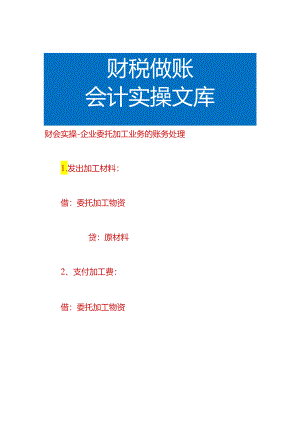 财会实操-企业委托加工业务的账务处理.docx