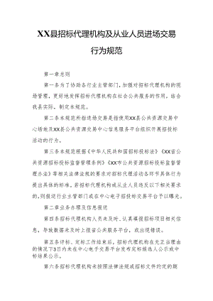 XX县招标代理机构及从业人员进场交易行为规范.docx