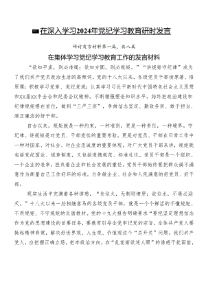 8篇在深入学习2024年党纪学习教育研讨发言.docx