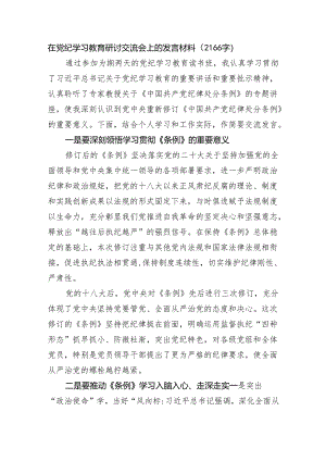 在党纪学习教育研讨交流会上的发言材料.docx